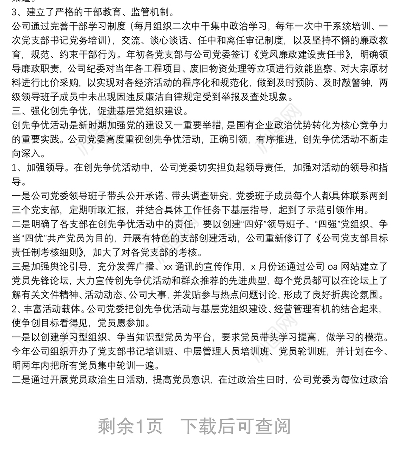 公司2021年党委工作总结