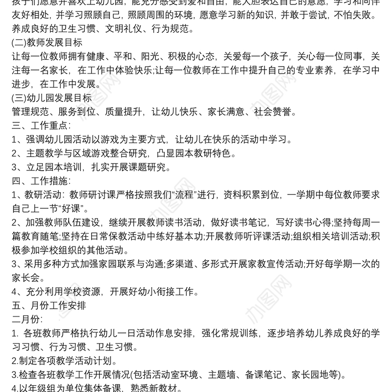 幼儿园春季工作计划制定例文