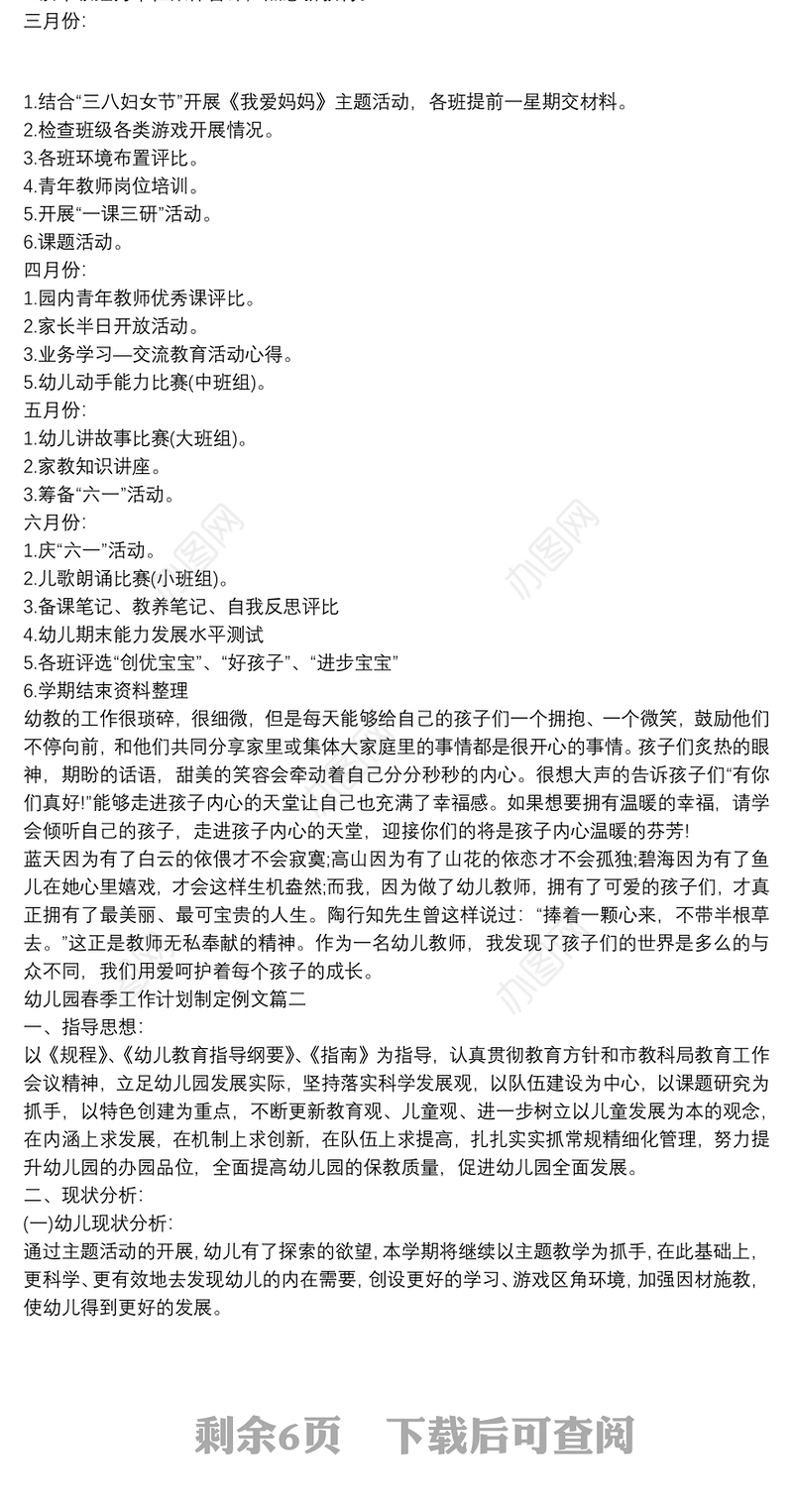 幼儿园春季工作计划制定例文