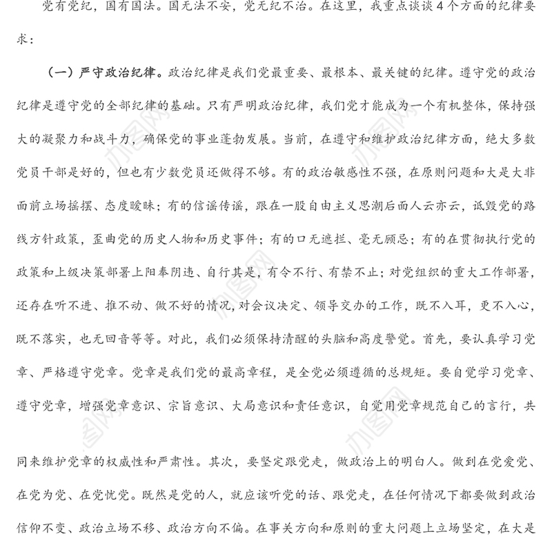 强化纪律规矩意识 增强制度执行力 助推企业高质量发展——公司五一廉洁自律党课讲稿