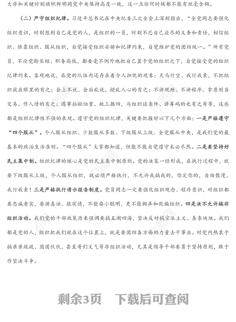 强化纪律规矩意识 增强制度执行力 助推企业高质量发展——公司五一廉洁自律党课讲稿