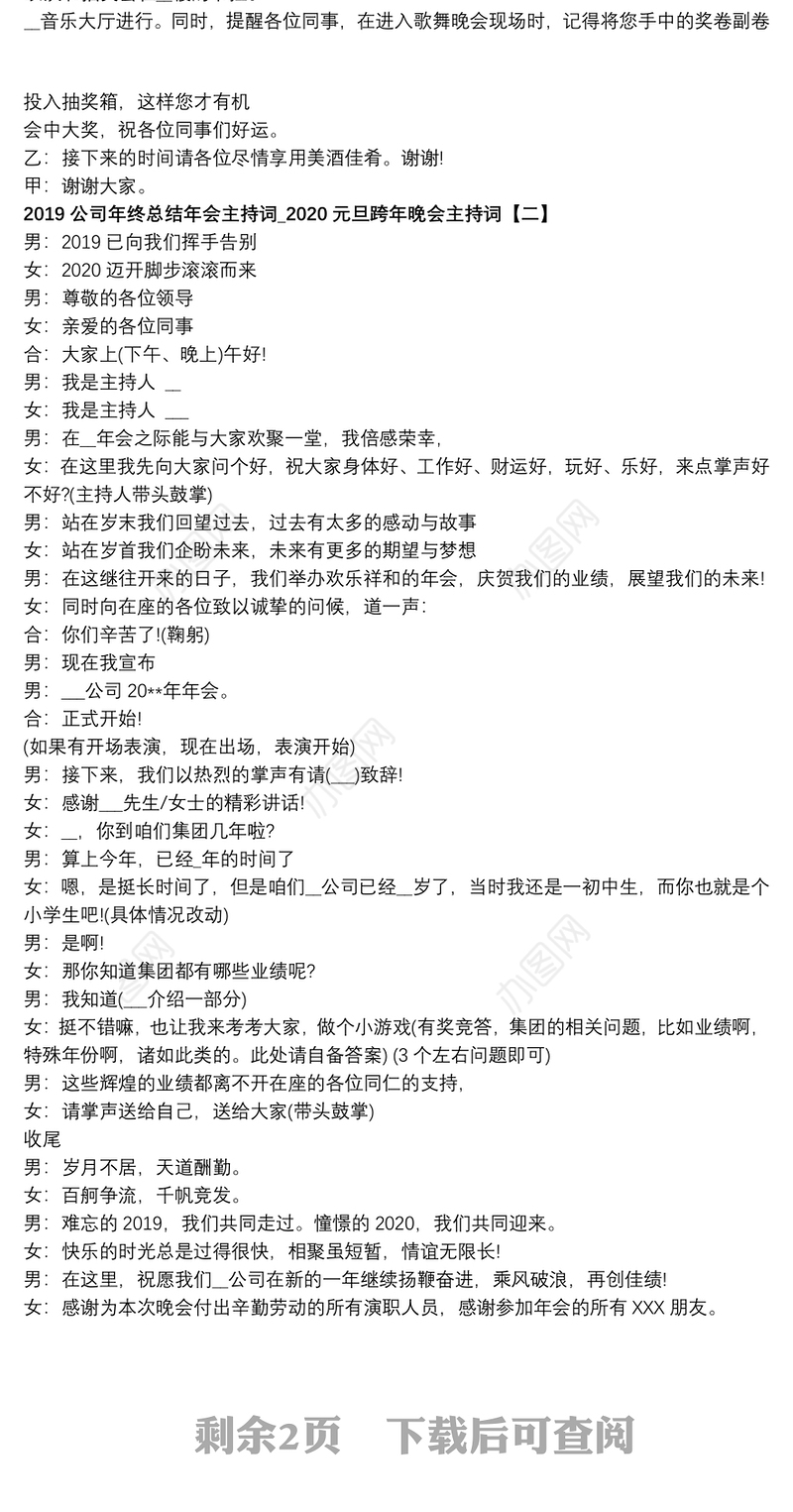 年终总结年会主持词_2020元旦跨年晚会主持词多篇