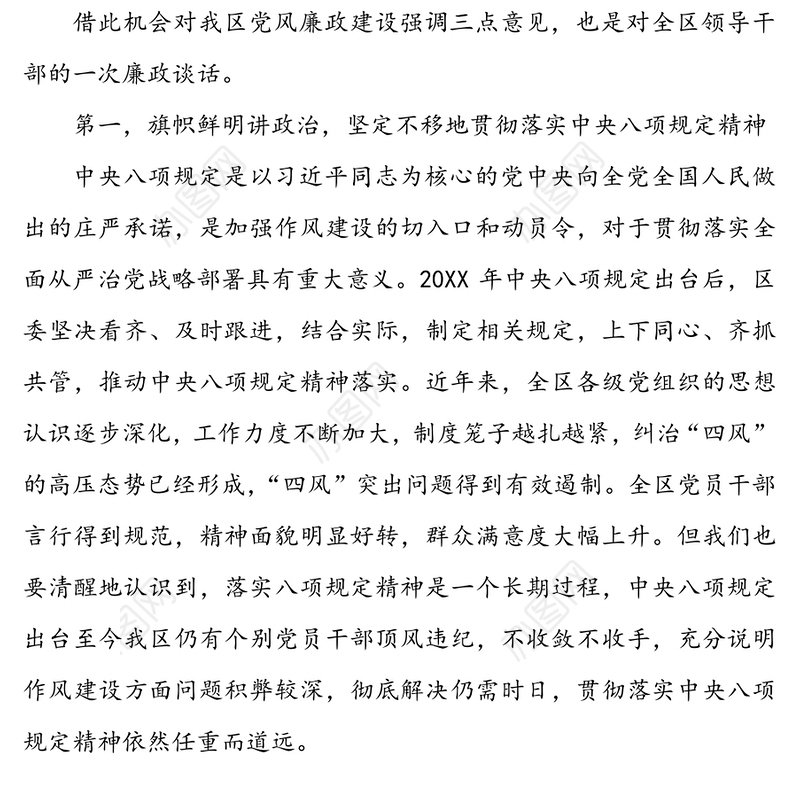 在全区领导干部党风廉政教育大会上的讲话