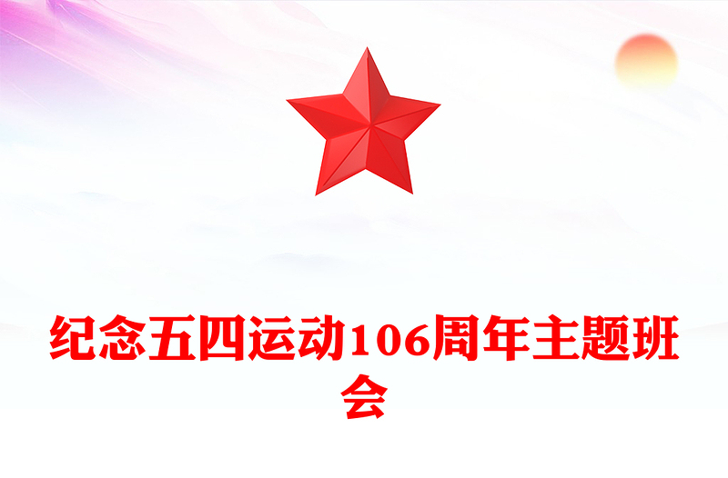 纪念五四运动106周年主题班会PPT课件下载(讲稿)