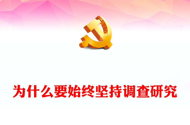 2023为什么要始终坚持调查研究PPT大气精美风党员干部学习教育专题党课课件模板
  (讲稿)