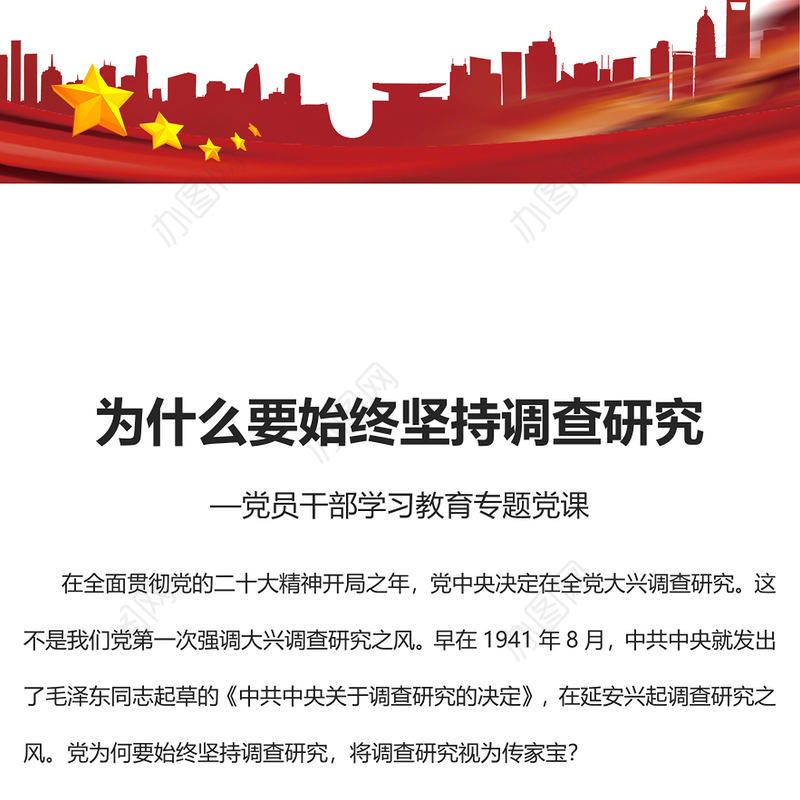 2023为什么要始终坚持调查研究PPT大气精美风党员干部学习教育专题党课课件模板
  (讲稿)