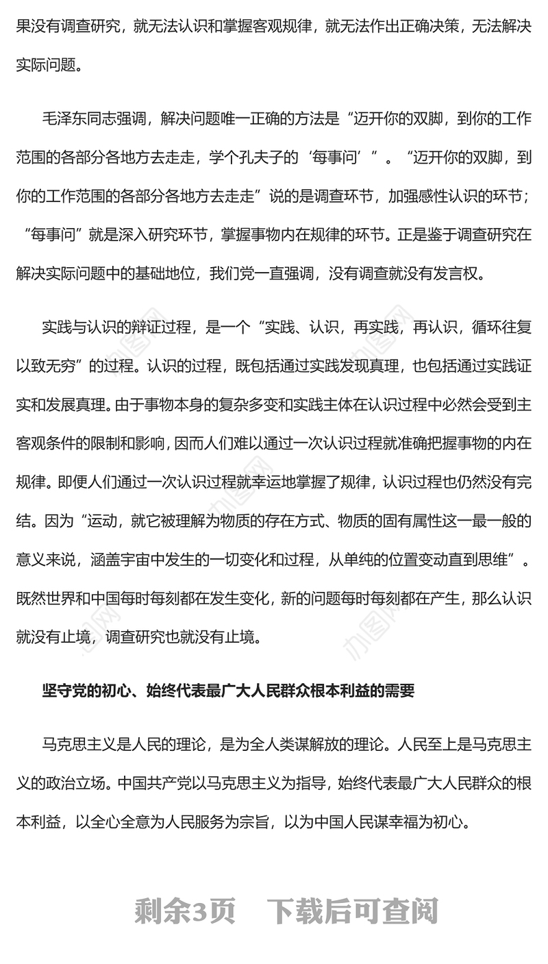 2023为什么要始终坚持调查研究PPT大气精美风党员干部学习教育专题党课课件模板
  (讲稿)