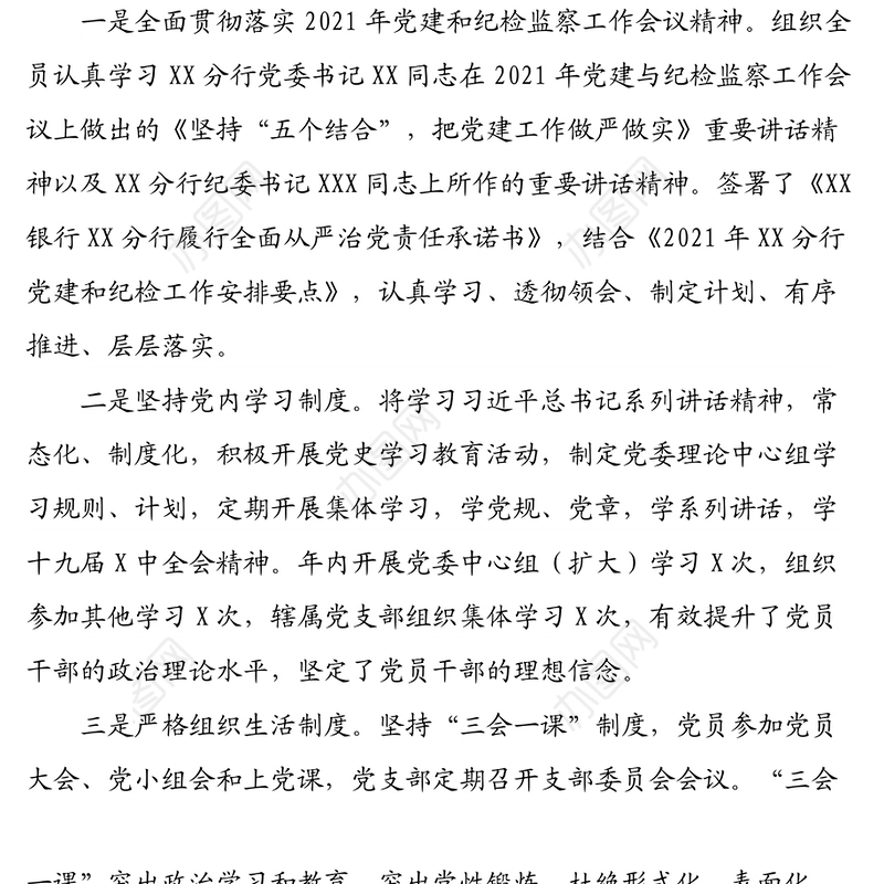 2021年度银行纪委书记述职报告