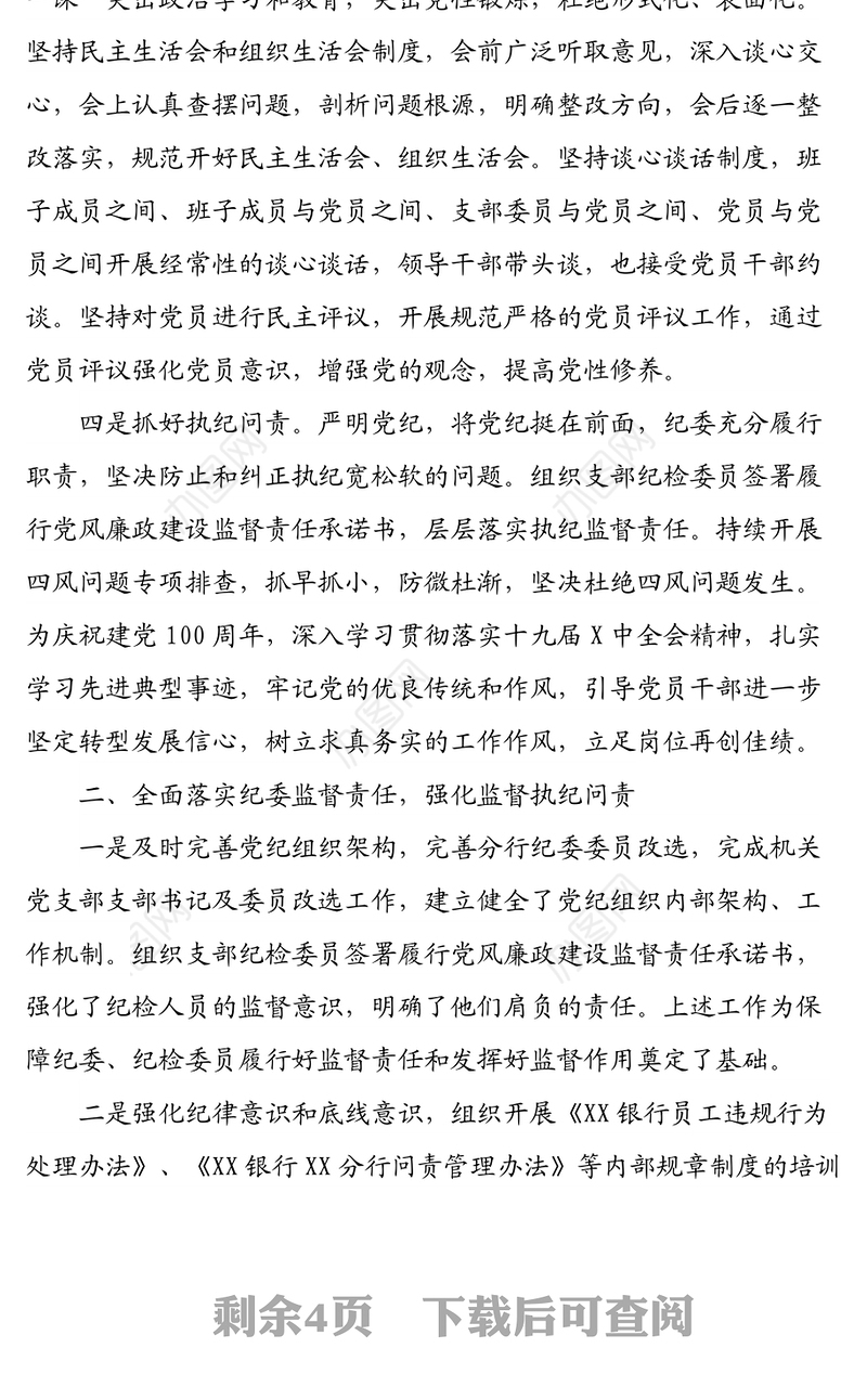 2021年度银行纪委书记述职报告