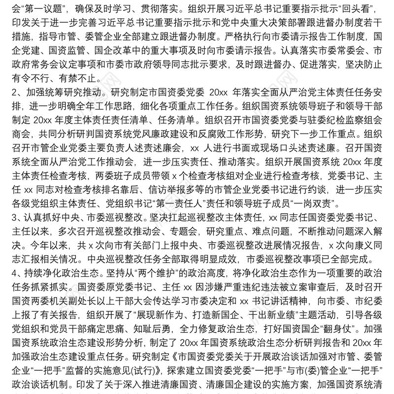 市国资委党委履行全面从严治党主体责任工作情况汇报