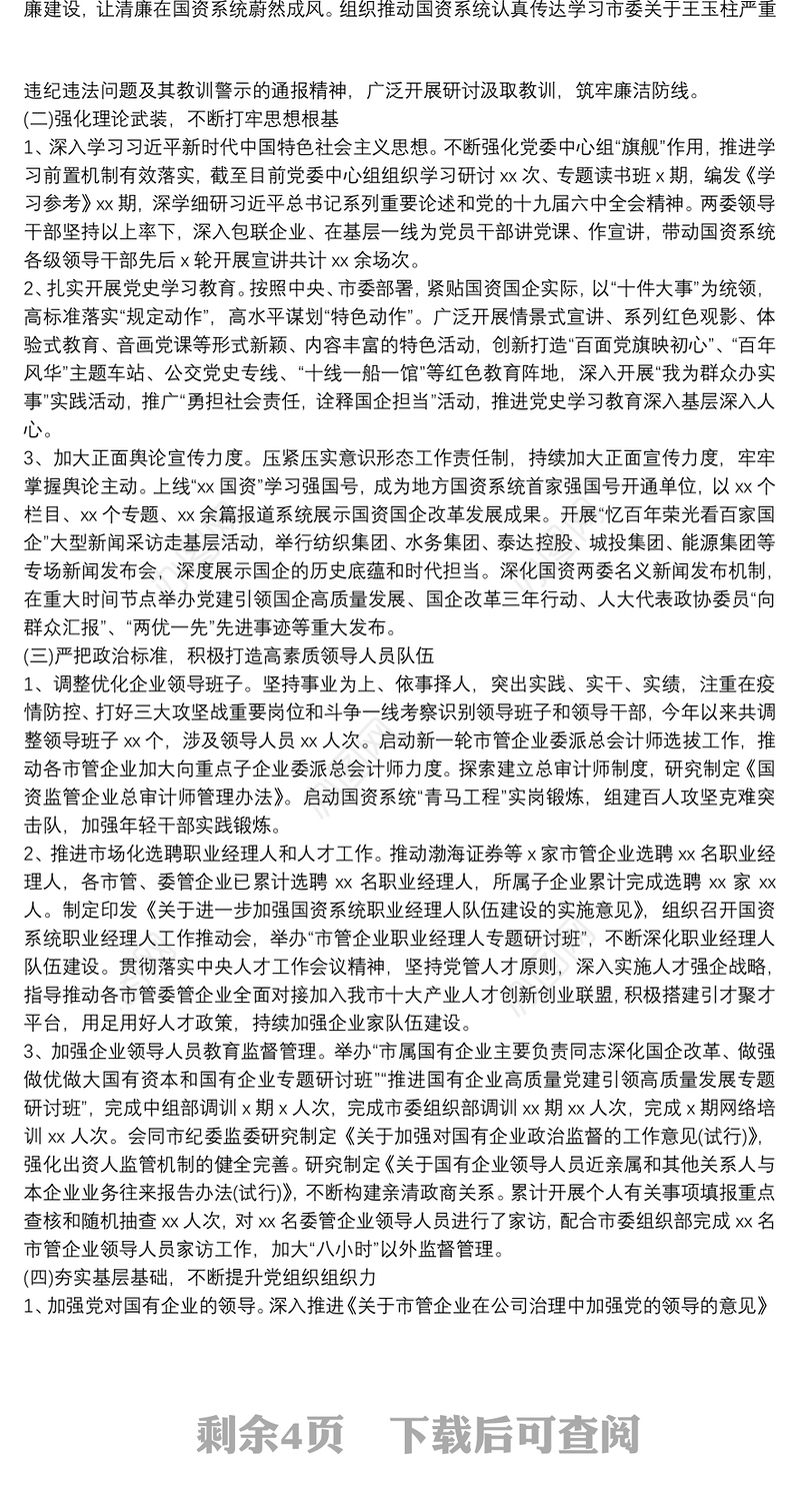 市国资委党委履行全面从严治党主体责任工作情况汇报