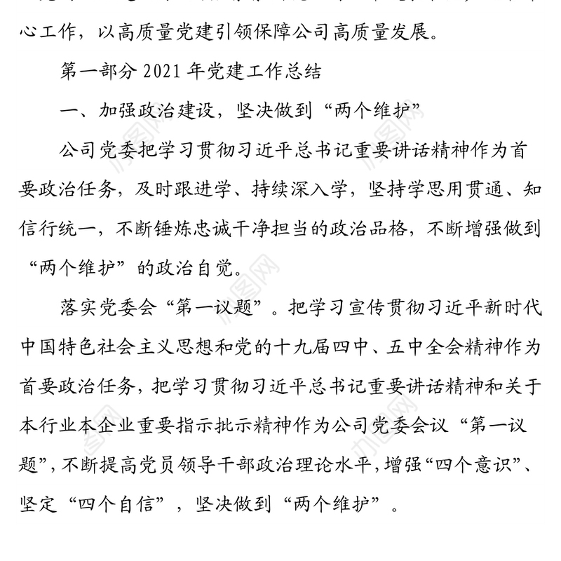 XX公司党委2021年党建工作总结及2022年工作计划