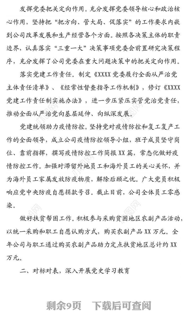 XX公司党委2021年党建工作总结及2022年工作计划