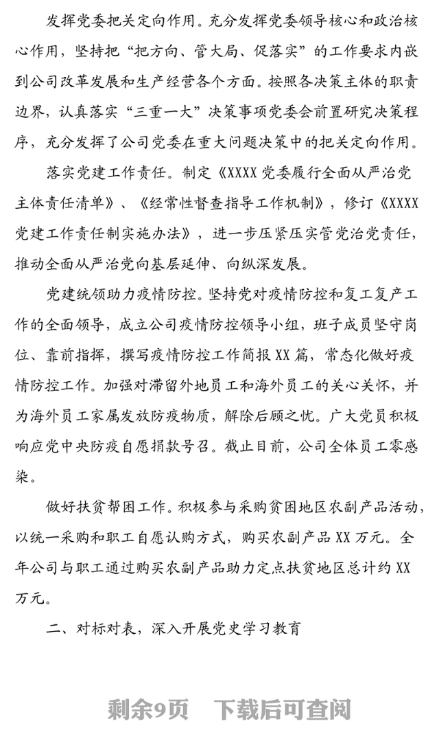 XX公司党委2021年党建工作总结及2022年工作计划