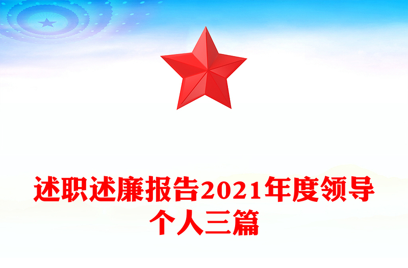 述职述廉报告2021年度领导个人三篇
