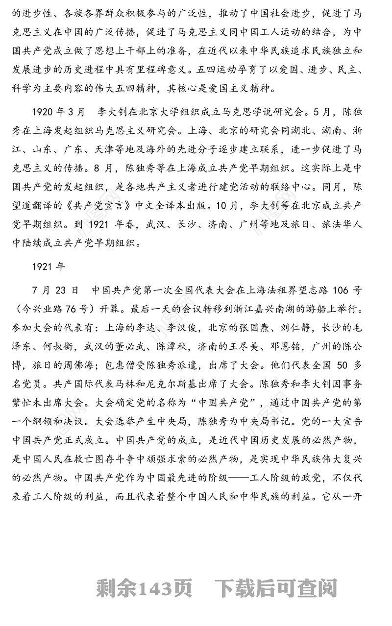 党史学习教育素材：中国共产党一百年大事记