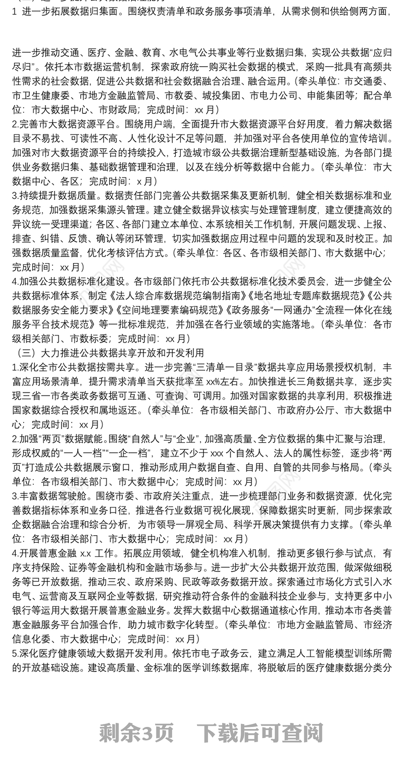 2021年公共数据治理与应用重点工作计划