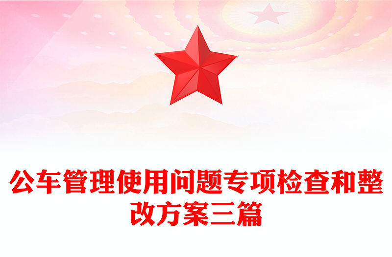 公车管理使用问题专项检查和整改方案三篇