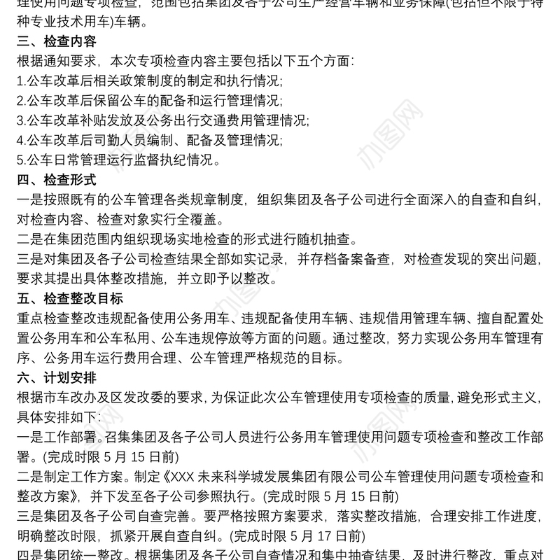 公车管理使用问题专项检查和整改方案三篇