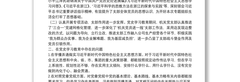 公司党支部党史学习教育专题组织生活会支委班子对照检查材料