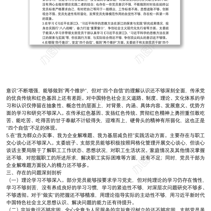 公司党支部党史学习教育专题组织生活会支委班子对照检查材料