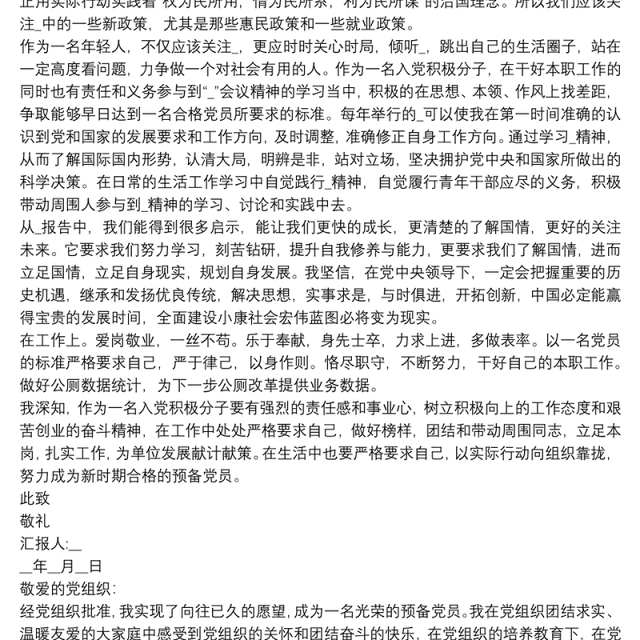 预备党员第一季度思想汇报3篇