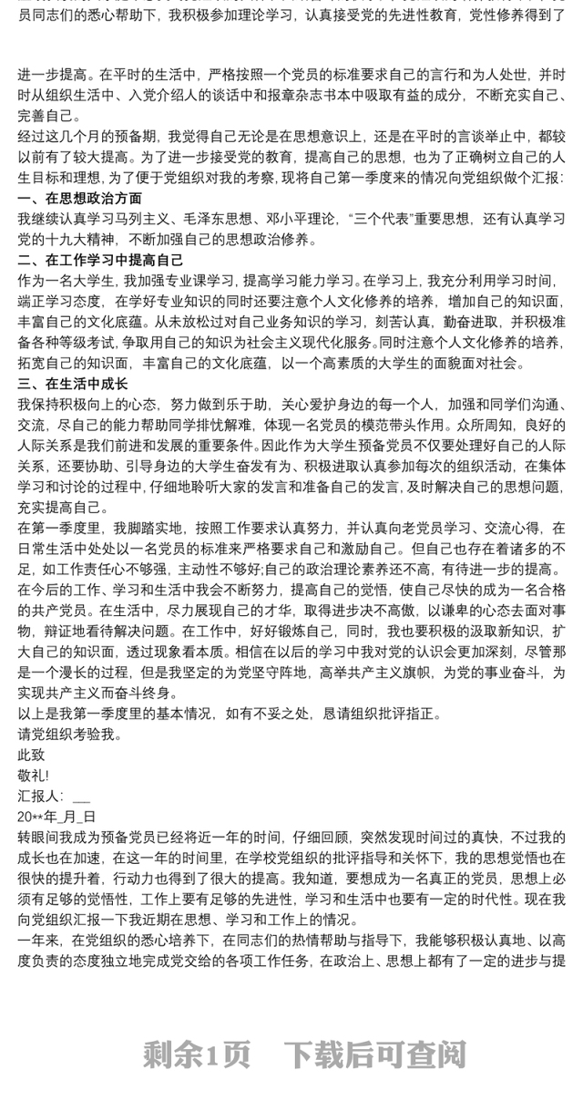 预备党员第一季度思想汇报3篇