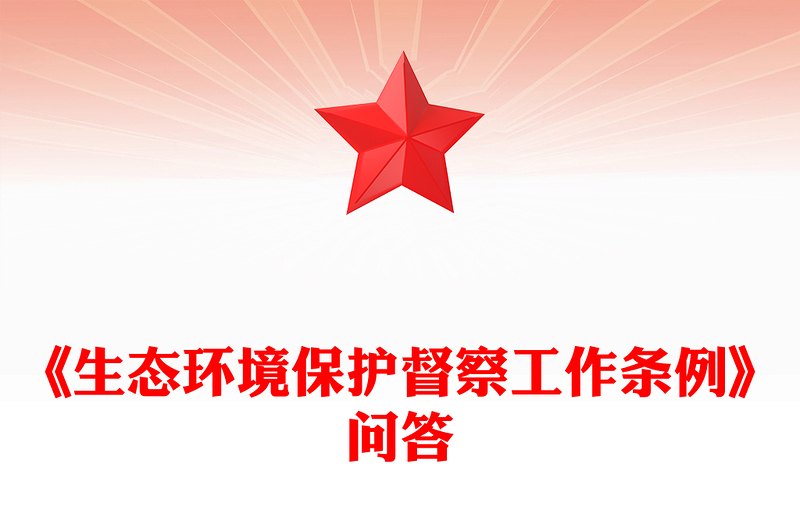 精美大气《生态环境保护督察工作条例》解读PPT课件(讲稿)