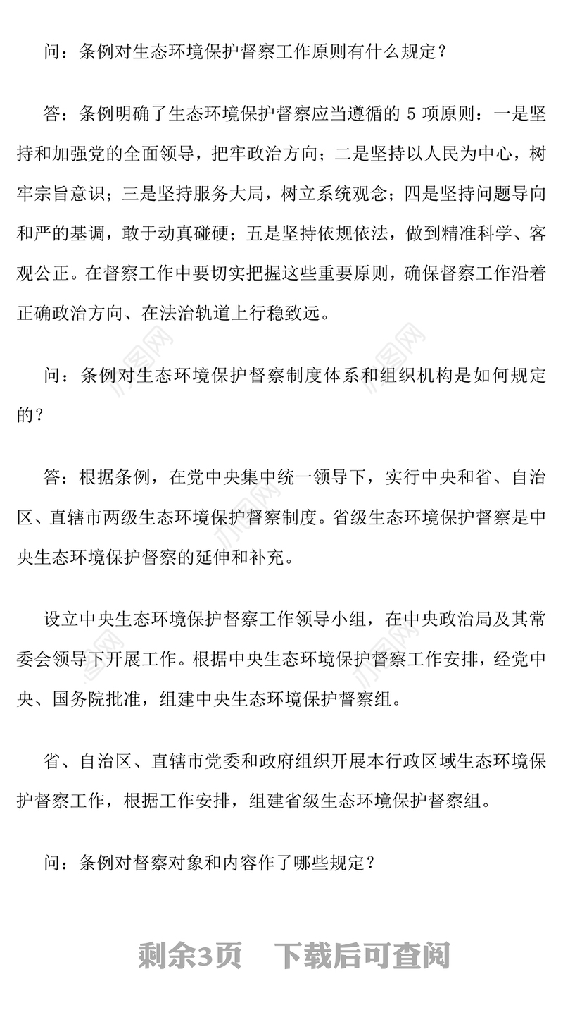 精美大气《生态环境保护督察工作条例》解读PPT课件(讲稿)