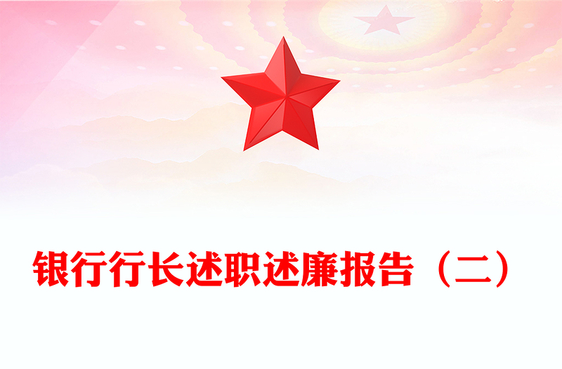 银行行长述职述廉报告（二）