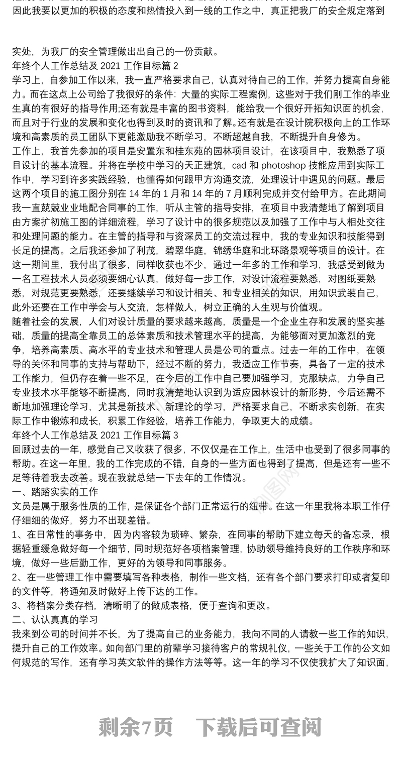 年终个人工作总结及2021工作目标10篇