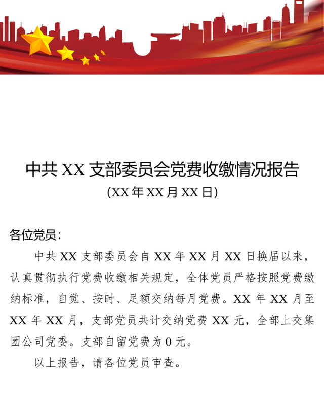 中共XX支部委员会党费收缴情况报告