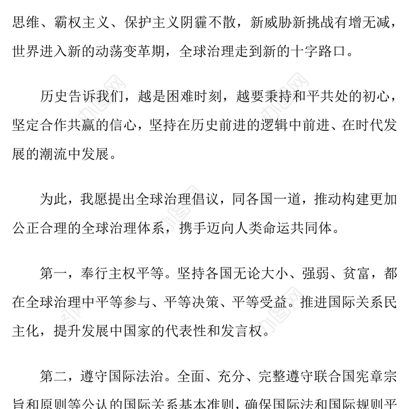 简洁大气在“上海合作组织+”会议上的讲话PPT凝聚上合力量完善全球治理课件(讲稿)