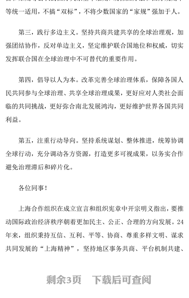 简洁大气在“上海合作组织+”会议上的讲话PPT凝聚上合力量完善全球治理课件(讲稿)