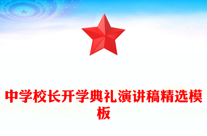 中学校长开学典礼演讲稿精选模板
