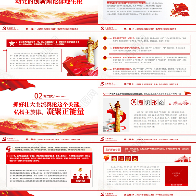 抓好意识形态工作PPT红色大气举旗亮剑强基固本毫不放松抓好意识形态工作专题党课