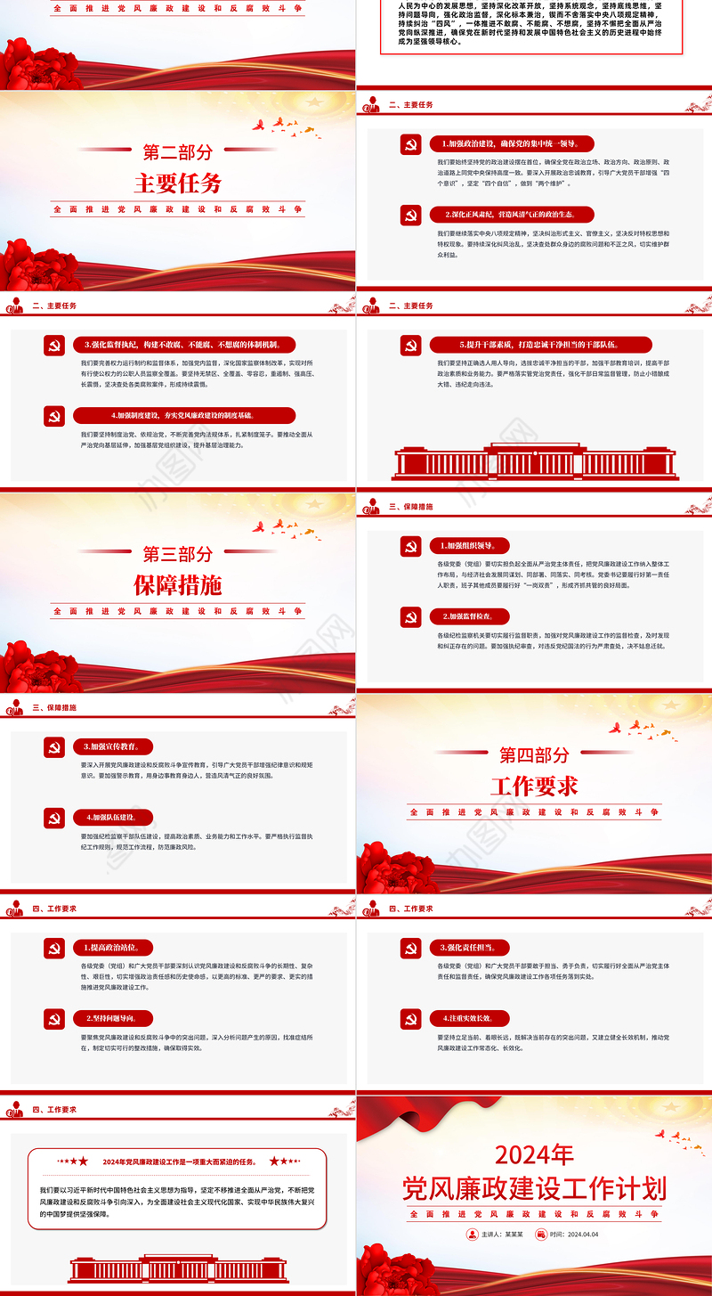 党风廉政建设工作计划PPT红色党政风全面推进党风廉政建设和反腐败斗争党课课件