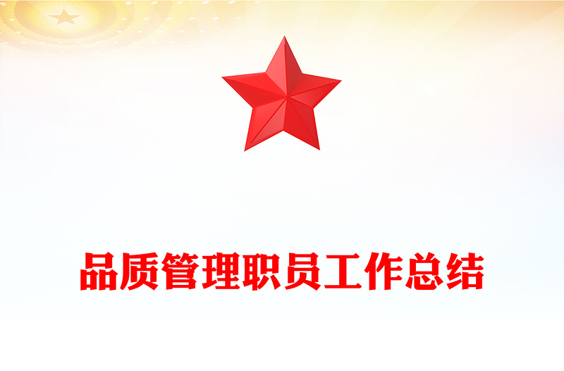 品质管理职员工作总结