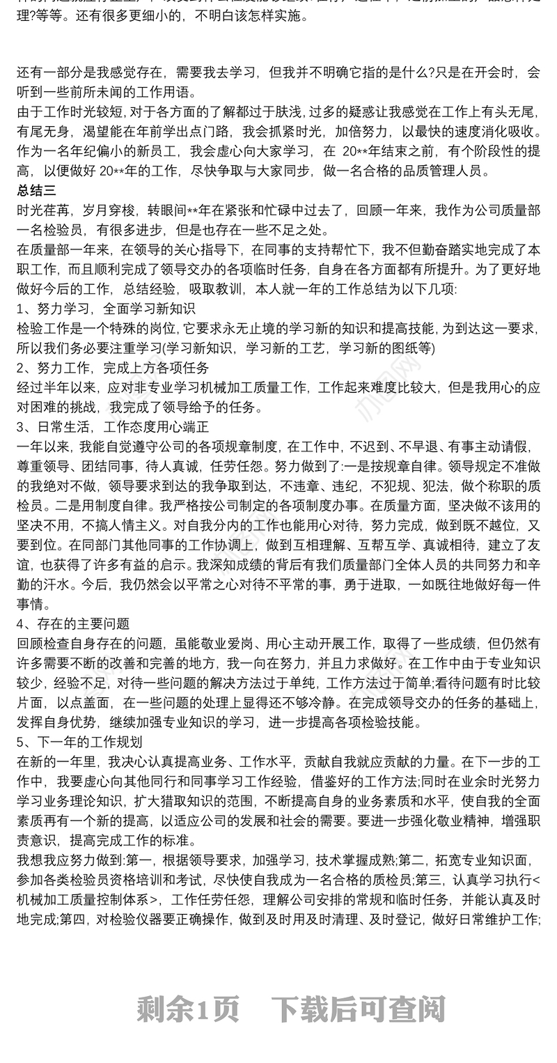 品质管理职员工作总结