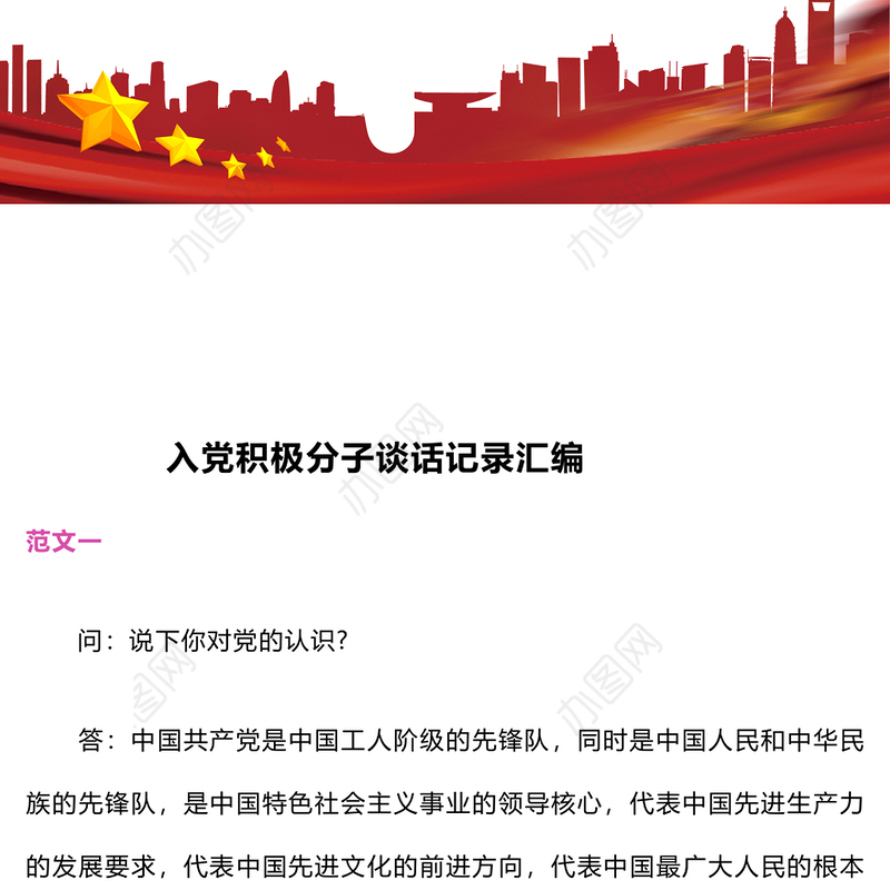 入党积极分子谈话记录汇编入党积极分子谈话记录汇编