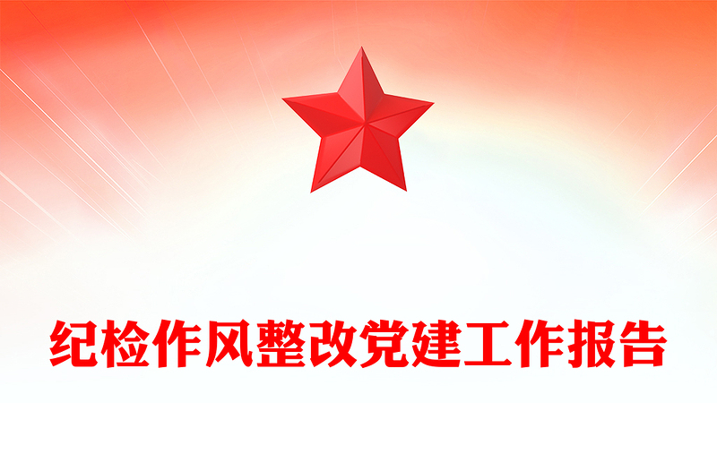 纪检作风整改党建工作报告