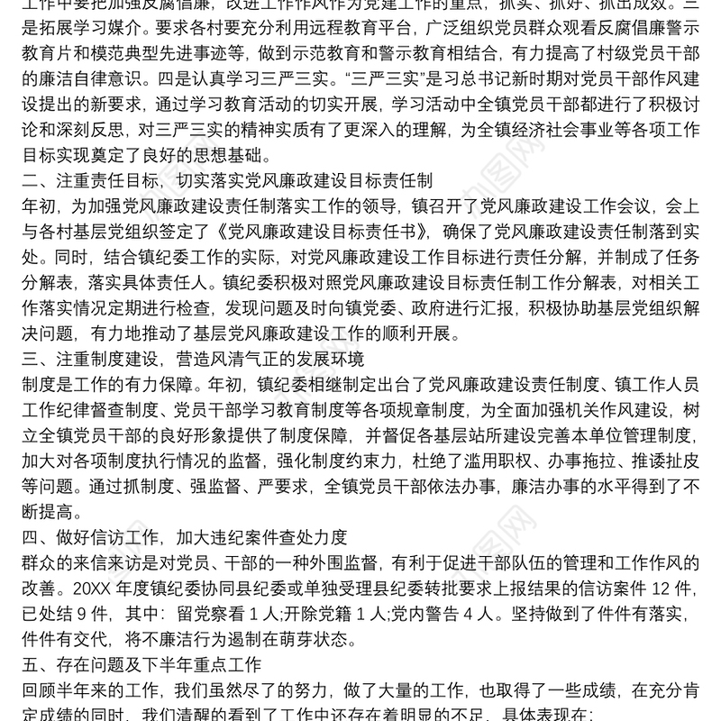 纪检作风整改党建工作报告