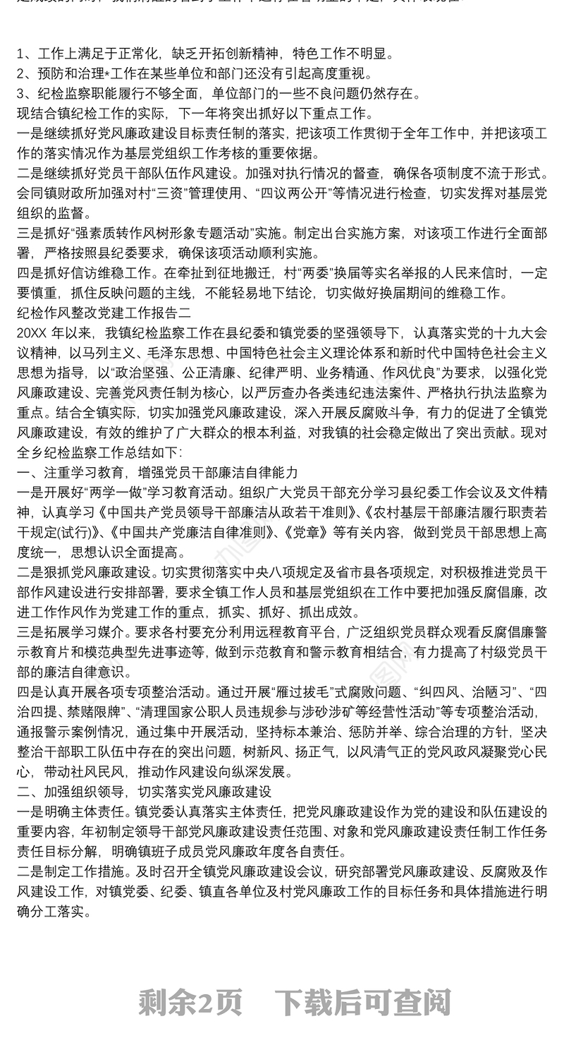 纪检作风整改党建工作报告