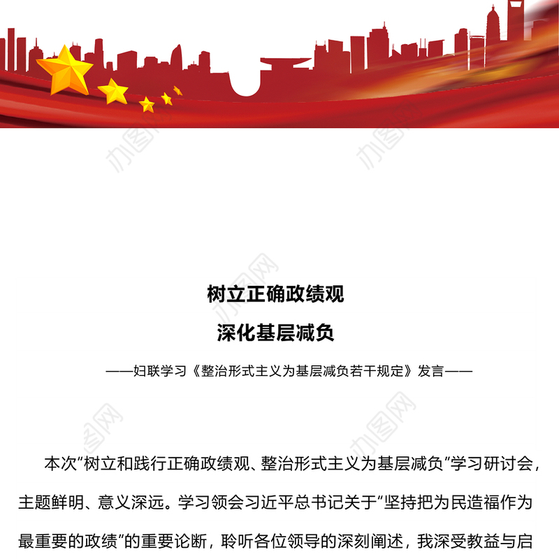 简洁风树立正确政绩观深化基层减负PPT发言汇报模板(讲稿)