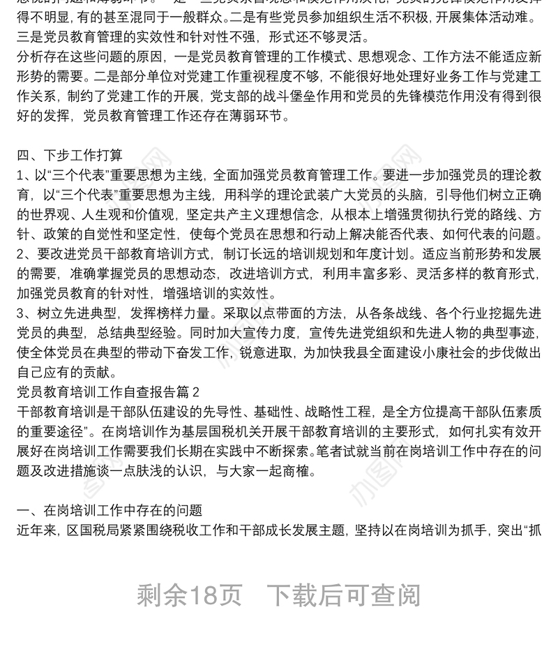 党员教育培训工作自查报告范文(精选10篇)