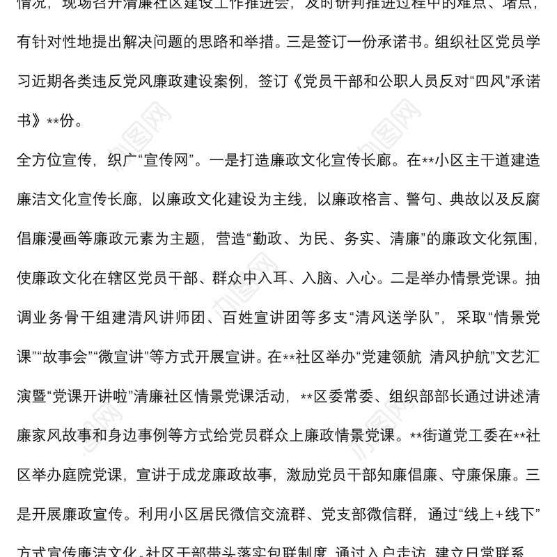 清廉社区建设工作经验材料