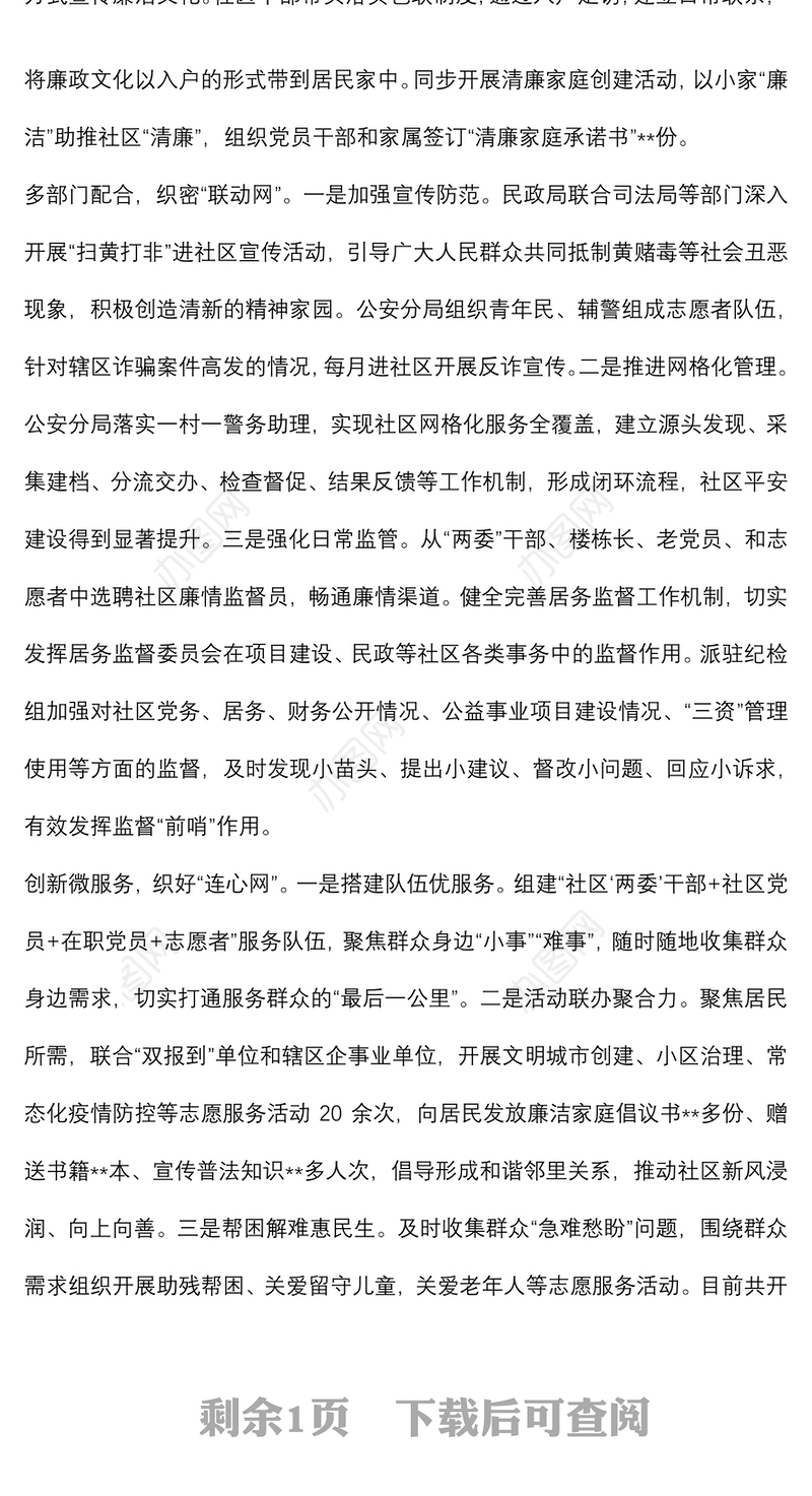 清廉社区建设工作经验材料