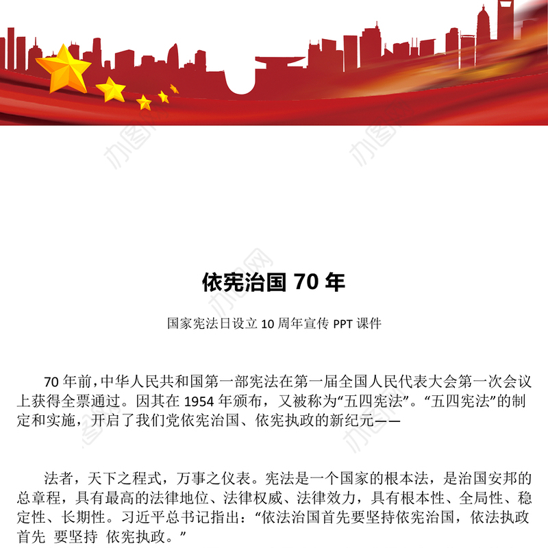 2024依宪治国70年PPT党政风国家宪法日设立10周年课件下载(讲稿)