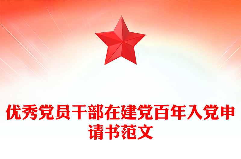 优秀党员干部在建党百年入党申请书范文