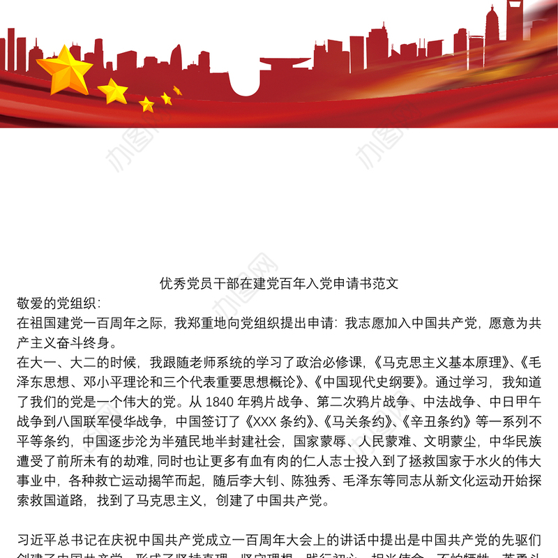 优秀党员干部在建党百年入党申请书范文